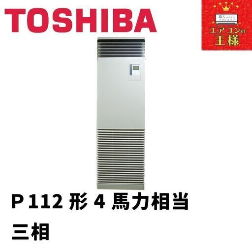 【新品東芝業務用エアコン】床置き形P112形4馬力三相