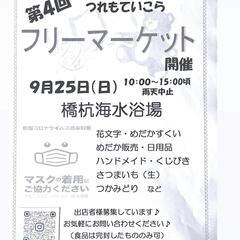 フリーマーケット　９月25日(日)