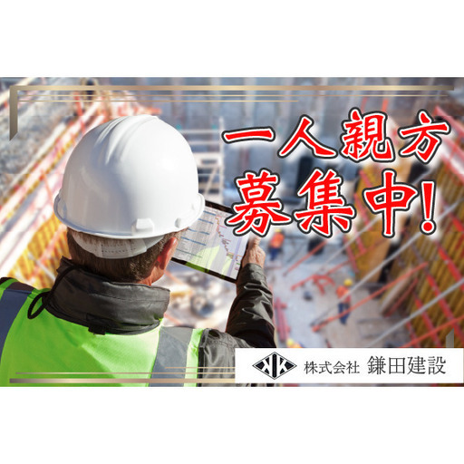 日当20,000円～⭕️/支払いサイクル相談可能】株式会社 鎌田建設 1人 ...
