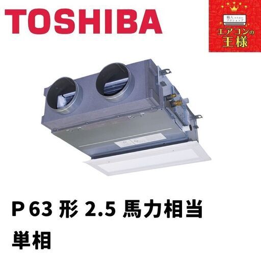 【新品東芝業務用エアコン】天井埋込形ビルトインP63形2.5馬力単相