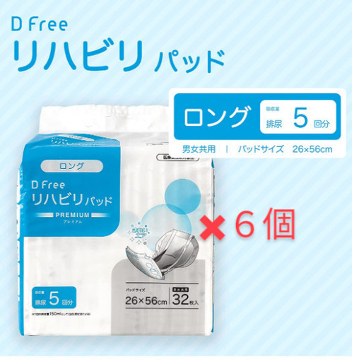 未開封☆DFreeディーフリー リハビリパッド ロング 男女共用 5回吸収