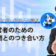 経営者のための「金融機関とのつき合い方」