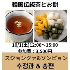 ❤️韓国伝統お餅&伝統茶🇰🇷10月1日12:00-15:00❤️...