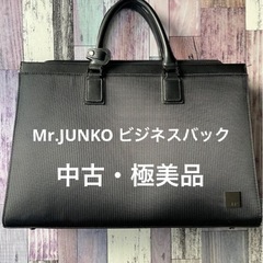 Mr.JUNKO ビジネスバック定価8690円税込
