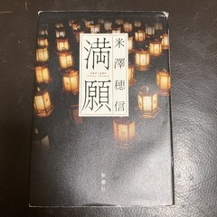 【ネット決済・配送可】中古　満願　米澤 穂信