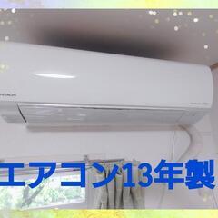 エアコン取り外し可2013年製日立白くまくん
