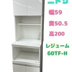 GM502【家具の年末SALE！】ニトリ　幅60 レジュー…