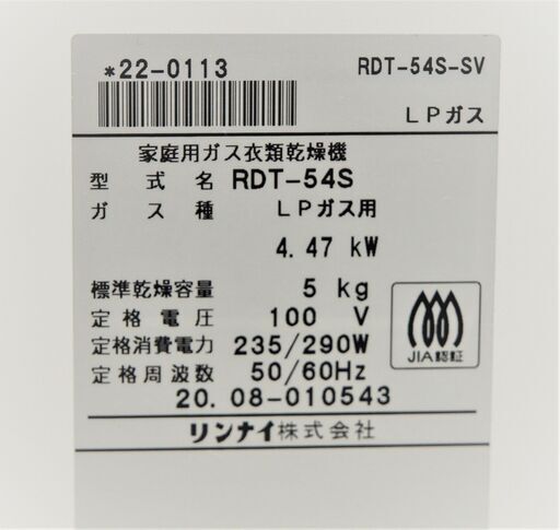 リユース品　リンナイ　家庭用ガス衣類乾燥機　RDT-54S