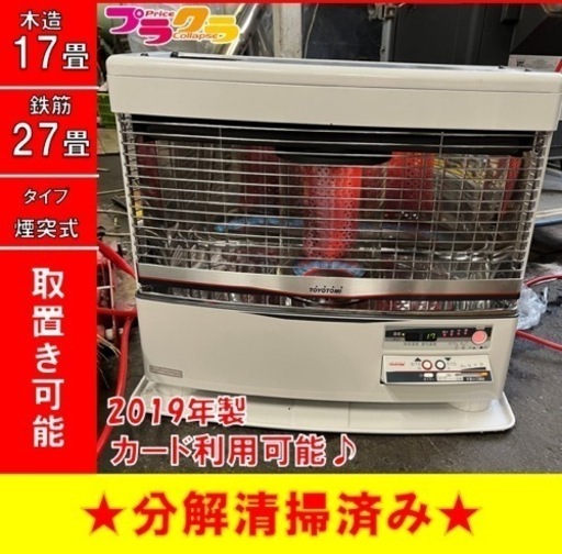 P4059 分解点検済み♪ トヨトミ　2019年製　HR-650F 煙突式石油ストーブ　木造17畳　コンクリート27畳　プラクラ東区本町店　札幌