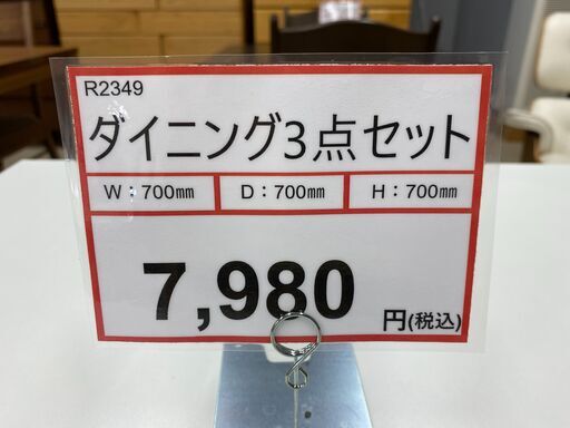 家具を探すなら「リサイクルR」❕ ダイニング3点セット❕購入後取り置きにも対応 ❕R2349