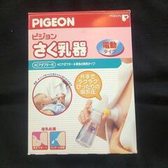 横須賀🆗新品 ピジョン搾乳器