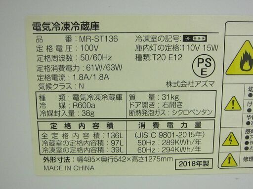 AZUMA 136L 冷凍冷蔵庫 MR-ST136 2018年製 中古