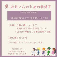 9/22、29【お母さんのための保健室】☆主催者もママです☆