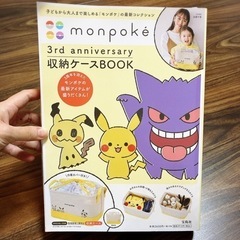 モンポケ 3rd Anniversary 収納ケースbook 付...