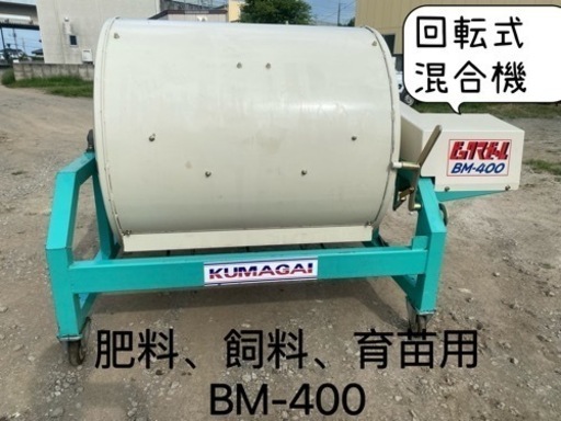 ビックマゼールBM-400飼料、肥料、育苗等混合機