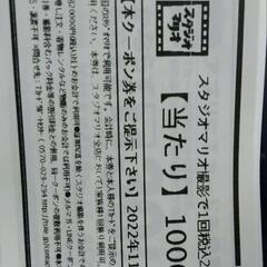 スタジオマリオ１万円割引券!