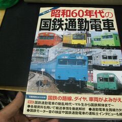 昭和60年代の国鉄通勤電車 (双葉社スーパームック)