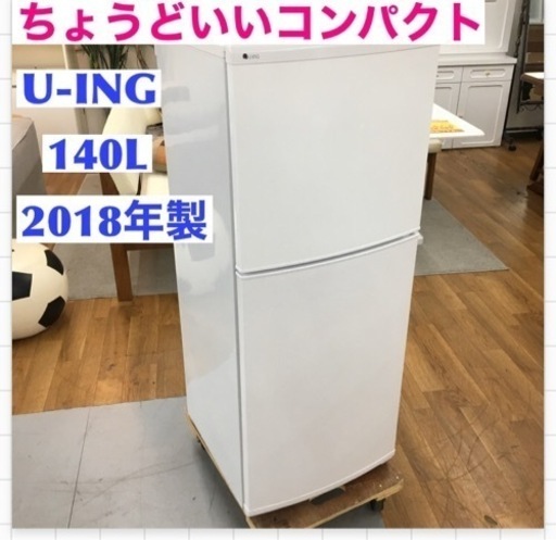 S207 ユーイング 140L 2ドア冷蔵庫（ホワイト）【右開き】UING UR-F140J-W⭐動作確認済 ⭐クリーニング済