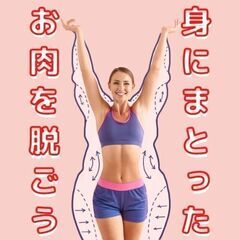 《コラボ企画》ダイエットコーチ＆心理カウンセラー 【６ヶ月…