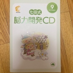 七田式能力開発CD9月