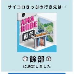 サイコロキップ　往復2人分　餘部