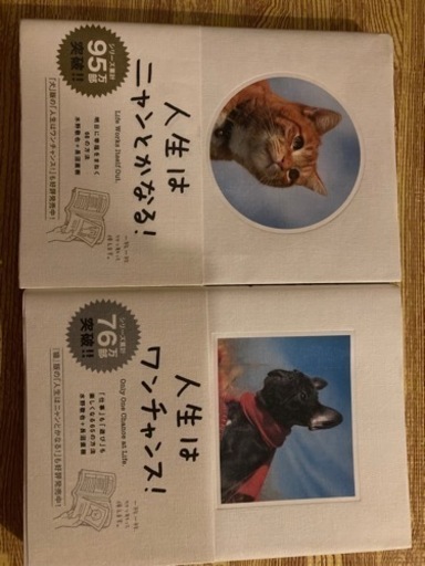 セット 人生はニャンとかなる と人生はワンチャンス プシュー 学園都市のその他の中古あげます 譲ります ジモティーで不用品の処分