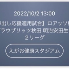 ロアッソ熊本vs ブラウブリッツ秋田戦　10月2日　A席チケット