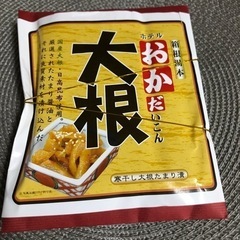 新品❗️未開封❗️寒干し大根たまり漬物