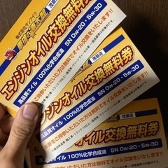 オイル交換無料券の中古が安い！激安で譲ります・無料であげます｜ジモティー