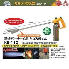 草焼バーナーCB　ちょろ焼くん KB-110