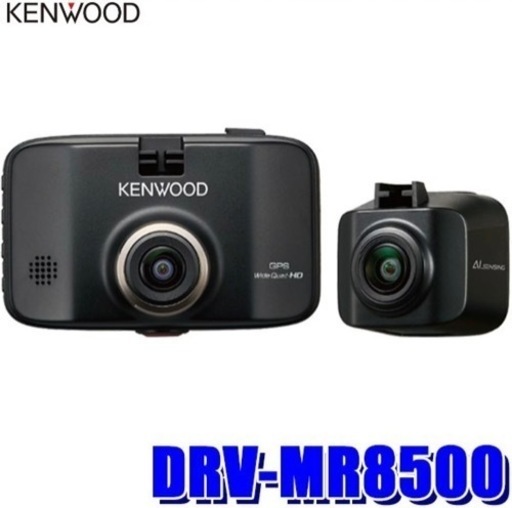 【新品未使用】ケンウッド ドライブレコーダーDRV-MR8500　前後2カメラ