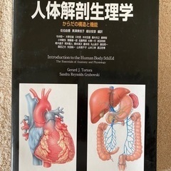 解剖学書「トートラ人体解剖生理学」
