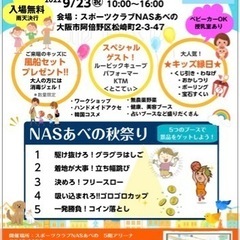 9/23㈷あるかんマルシェ🌈スポーツクラブNASあべの