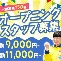 【オープニングスタッフ】週1･2日から都合に合わせて働こう！仕事...