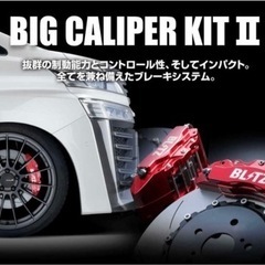 【新品未使用】ブリッツキャリパー　BLITZ  BIG CALIPER KIT II 86102  トヨタ 30系 20系 アルファード ヴェルファイア 等 フロント用  車種別ブレーキキャリパーキット  ストリート用 