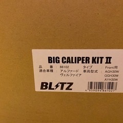 【新品未使用】ブリッツキャリパー　BLITZ  BIG CALIPER KIT II 86102  トヨタ 30系 20系 アルファード ヴェルファイア 等 フロント用  車種別ブレーキキャリパーキット  ストリート用 