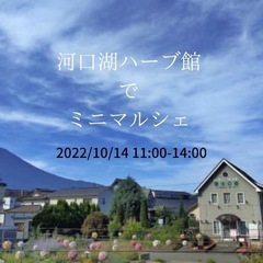 2022/10/14 河口湖ハーブ館でミニマルシェ