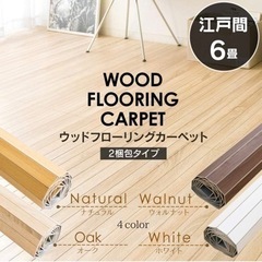 【ネット決済】ウッドカーペット 江戸間6畳 ホワイト