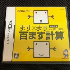  ニンテンドーDSソフト★百ます計算／電脳反復・監修：陰山英男