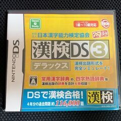  ニンテンドーDSソフト★漢検DS3／日本漢字能力検定協会公認
