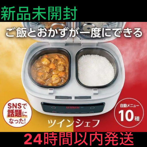 【未開封・新品未使用】ショップジャパン 自動調理鍋 ツインシェフ
