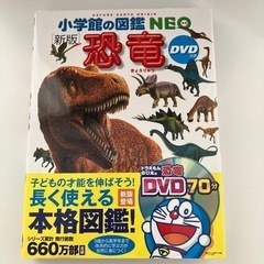 【中古　美品】小学館の図鑑NEO [新版]恐竜DVD付き