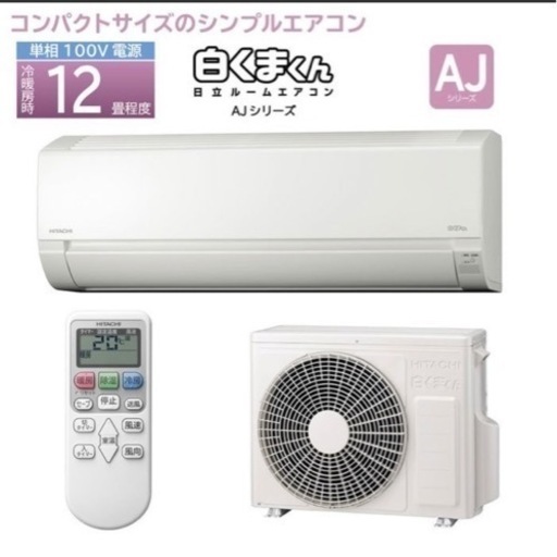 日立　HITACHI　白くまくん　エアコン　おもに12畳用　冷房:～15畳　3.6kW　除湿　暖房　内部乾燥　RAS-AJ36G　2017年製　Y10137N
