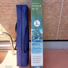 取引終了❗3m×3mワンタッチタープ。3000円希望。