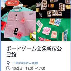 【初心者歓迎】10/2日　千葉市新宿公民館でボードゲーム会