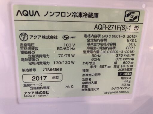 AQUA  冷凍冷蔵庫 AQR-271F(S) 272L 2017年製 D091G006