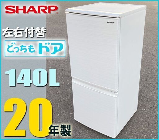札幌★ シャープ 単身 2ドア冷凍冷蔵庫 140L ◆ 20年製 ■ 左右 付替えドア SJ-D14F