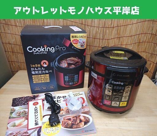 美品 ショップジャパン クッキングプロ 電気圧力鍋 3.2L SC-30SA-J03-RD レッド 調理家電 1台8役 札幌市 豊平区