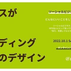 【10/1開催】ソーシャルビジネスのデザイン講座・ワークショップ...