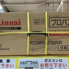 ⭐️未使用品⭐️2014年製 Rinnai LPガスコンロ KGM64PBRR リンナイ 右強火力 プロパンガス - 生活雑貨